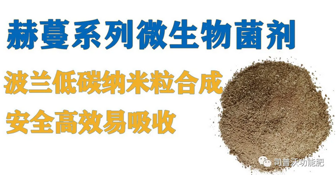 菌肥時(shí)代來(lái)臨，快搭上司普沃赫蔓微生物菌劑順風(fēng)車(chē)！