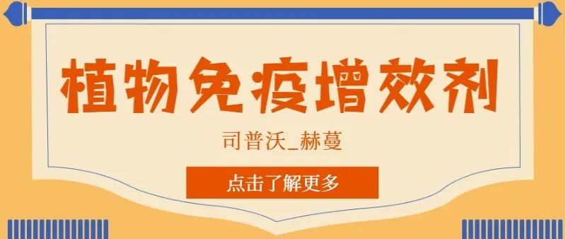 解鎖植物免疫增效劑，助力作物高產高質！
