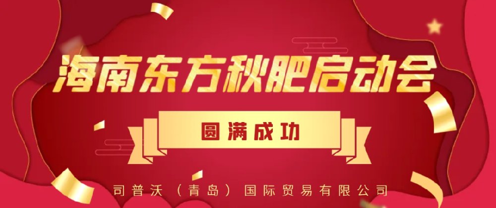 【大事見證】司普沃功能肥強(qiáng)勢入駐海南東方秋肥啟動(dòng)會(huì)