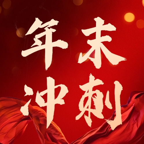 司普沃華中麒麟戰(zhàn)區(qū)及新疆事業(yè)部：團(tuán)隊(duì)燃斗志，年底沖刺繪藍(lán)圖