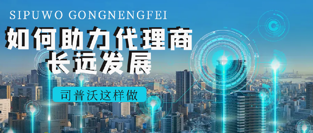 司普沃經(jīng)銷商專享：多元產(chǎn)品線 + 國際品牌助力，共拓市場新版圖