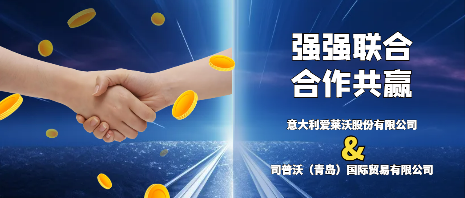 意大利愛萊沃與司普沃共攜手，強(qiáng)強(qiáng)聯(lián)合促發(fā)展