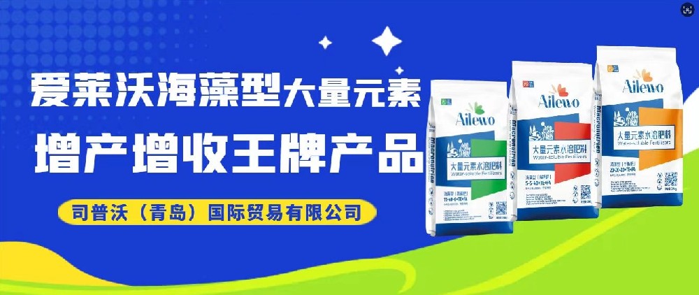 震撼發(fā)布！愛(ài)萊沃海藻型大量元素，增產(chǎn)增收**產(chǎn)品